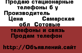 Продаю стационарные телефоны б/у › Производитель ­ Panasonic › Цена ­ 500 - Самарская обл. Сотовые телефоны и связь » Продам телефон   